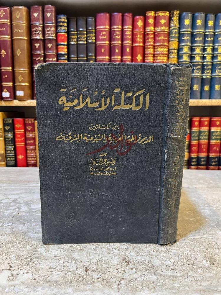 غلاف كتاب الكتلة الاسلامية بين الكتلتين الديموقراطية الغربية