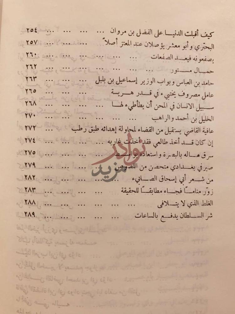 فهرس كتاب المختار من النشوار
