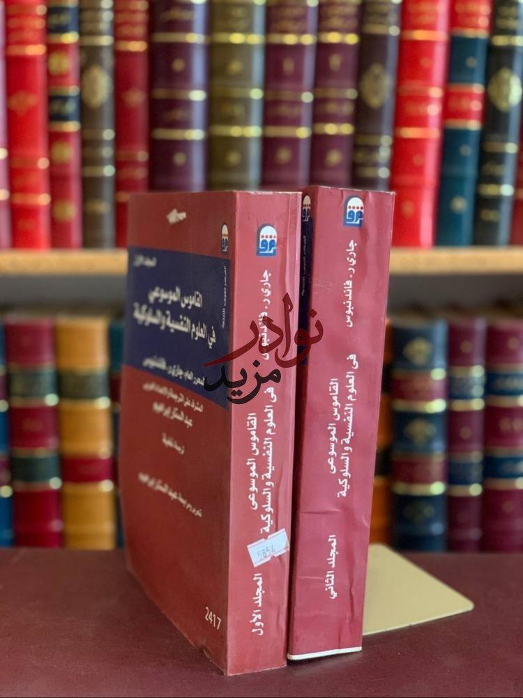 القاموس الموسوعي في العلوم النفسية والسلوكية 2/1 جاري فاندنبوس