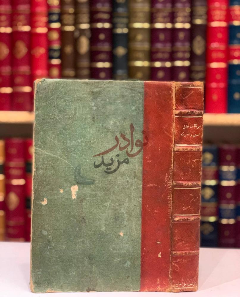 تجليد كتاب البركة في فضل السعي والحركة