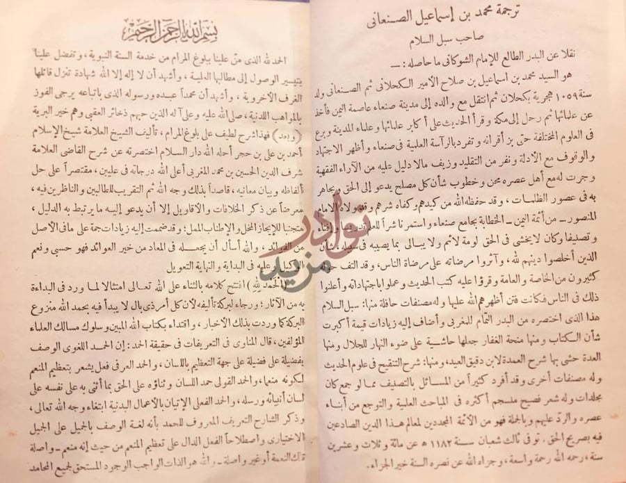 تمهيد كتاب سبل السلام شرح بلوغ المرام من ادلة الاحكام