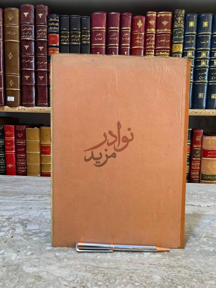 تجليد كتاب حاشية الرفاعي على شرح اليمني على لامية الافعال