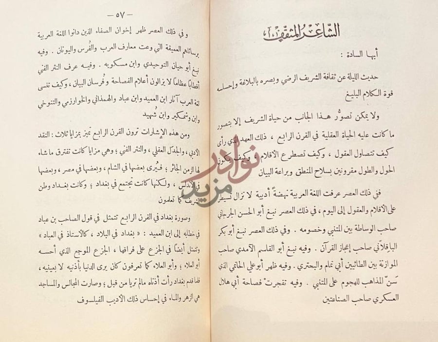 فصل كتاب عبقرية الشريف الرضي الشاعر المثقف