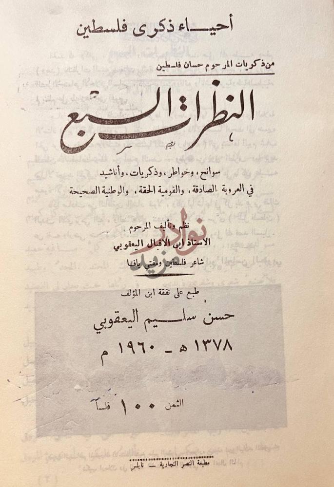 صفحة عنوان كتاب النظرات السبع أحياء ذكرى فلسطين