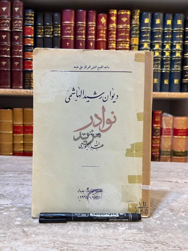 غلاف كتاب ديوان رشيد الهاشمي ديوان رشيد الهاشمي
