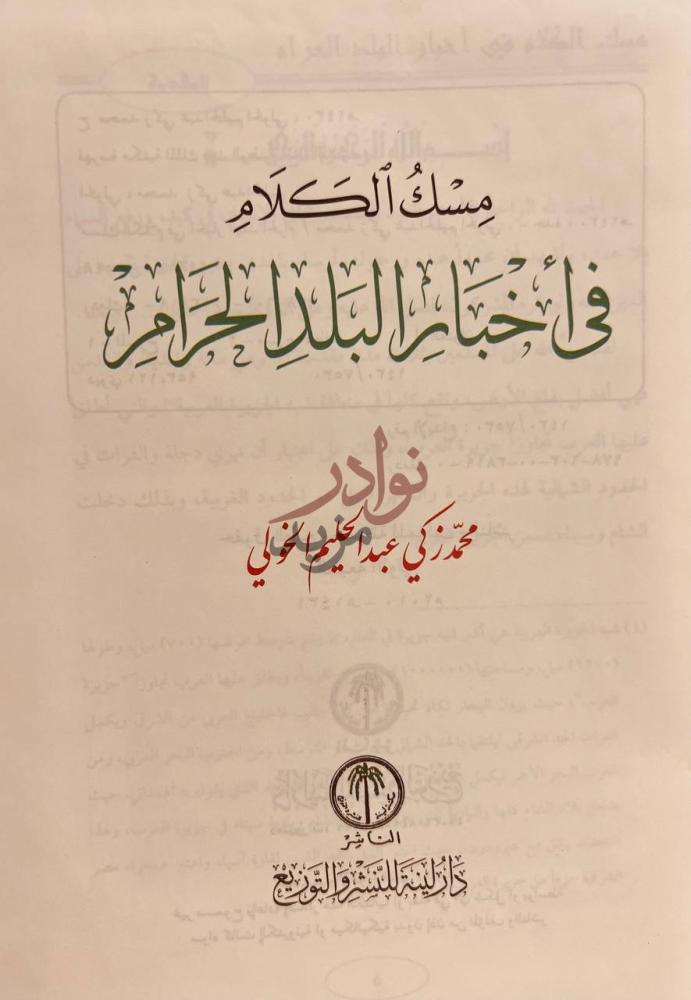 صفحة عنوان كتاب مسك الختام في اخبار البلد الحرام