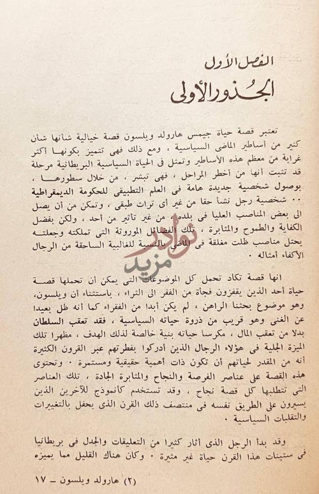 فصل كتاب مذاهب وشخصيات هارولد ويلسون الفصل الأول الجذور