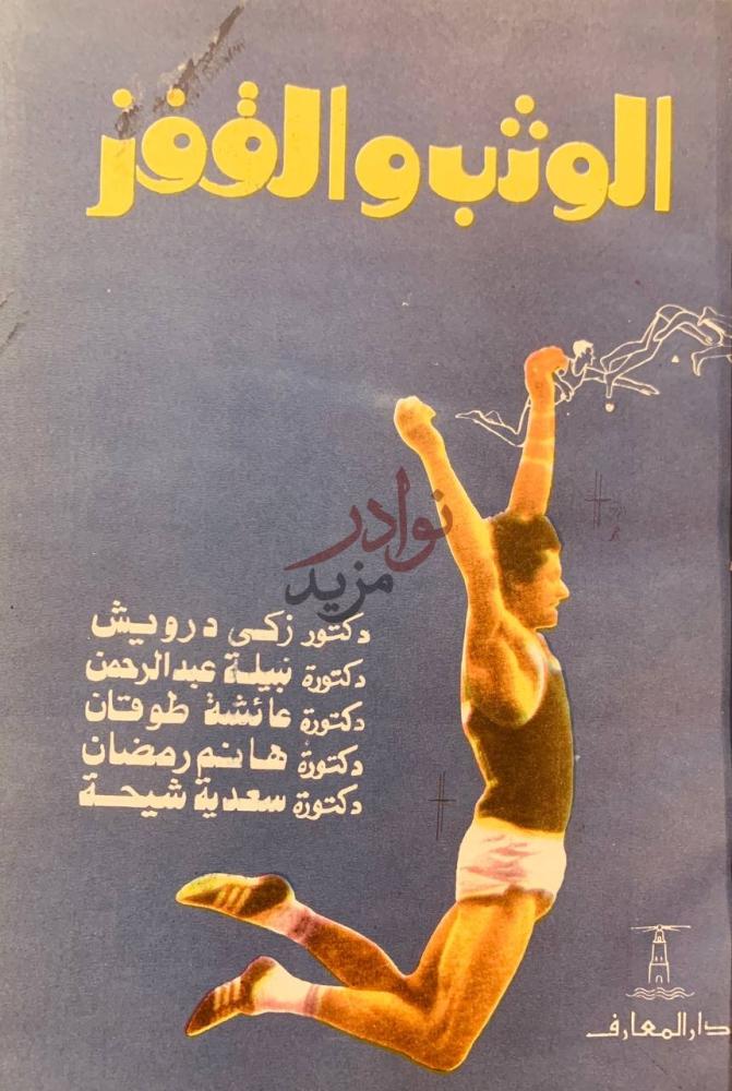 غلاف كتاب الوثب والقفز الوثب والقفز