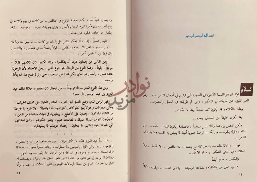 صفحة داخلية كتاب المصحف والسيف خطابات وكلمات ومذكرات الملك