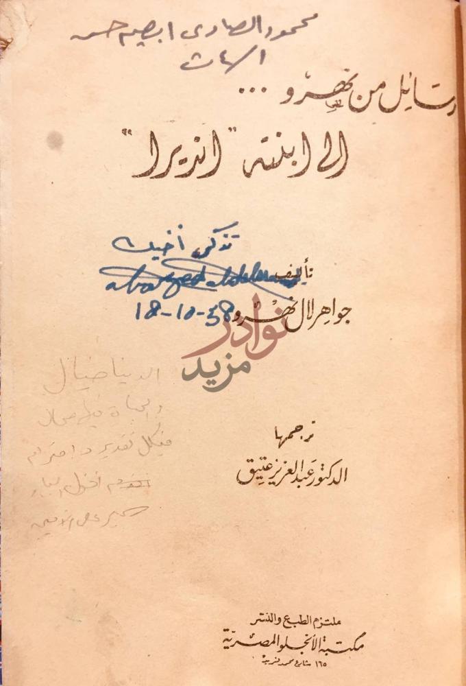 صفحة عنوان كتاب رسائل من نهرو الى ابنته رسائل من نهرو
