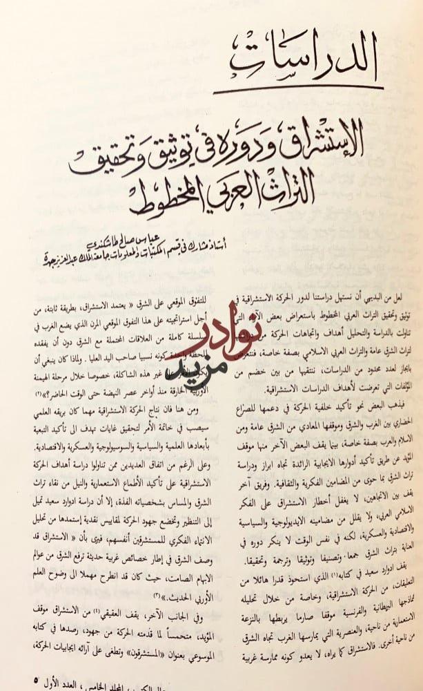 مجموعة في الاستشراق/دراسات المستشرقين/المنتقى من دراسات المستشرقين/مجلة عالم الكتب عدد خاص بالاستشراق