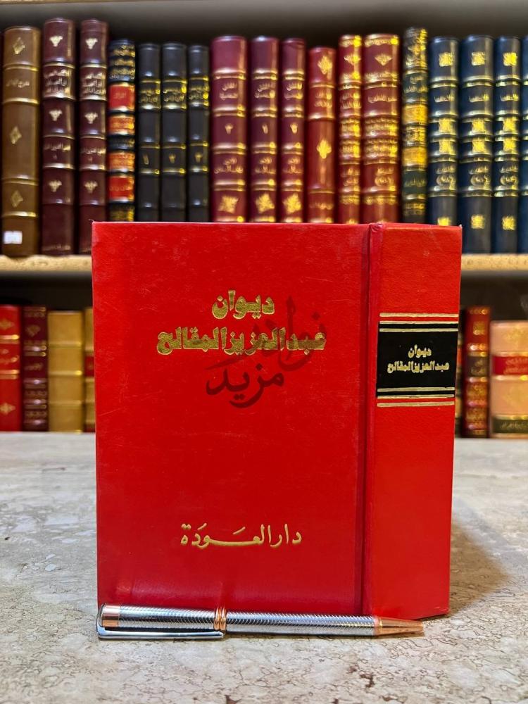 غلاف كتاب ديوان عبدالعزيز المقالح غلاف الكتاب