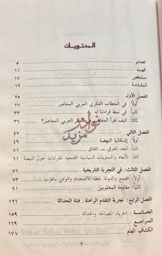 فهرس كتاب الخطاب العربي المعاصر قراءة نقدية في مفاهيم النهضة