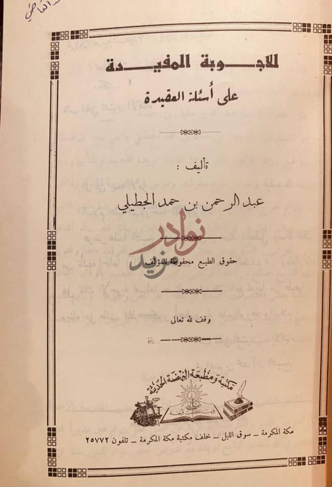 صفحة عنوان كتاب الاجوبة المفيدة على اسئلة العقيدة