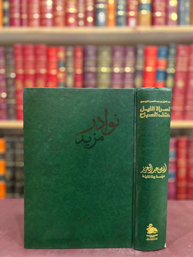 تجليد كتاب لسراة الليل هتف الصباح الملك عبدالعزيز دراسة