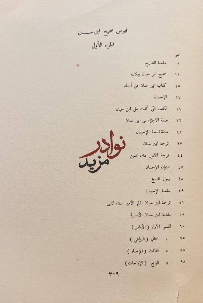 صحيح ابن حبان الجزء الاول / علاء الدين الفارسي