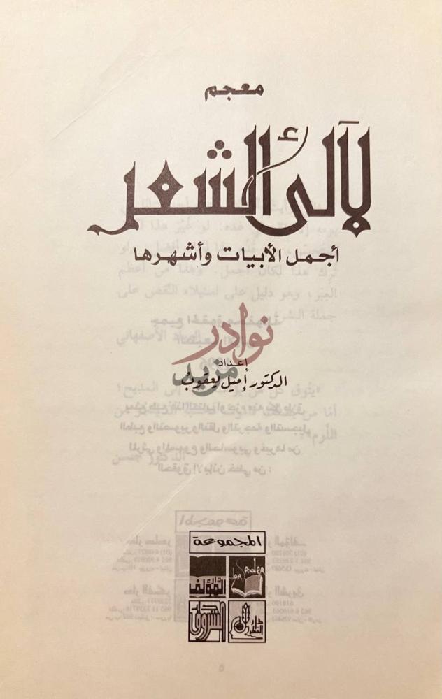صفحة عنوان كتاب معجم لالئ الشعر اجمل الابيات واشهر