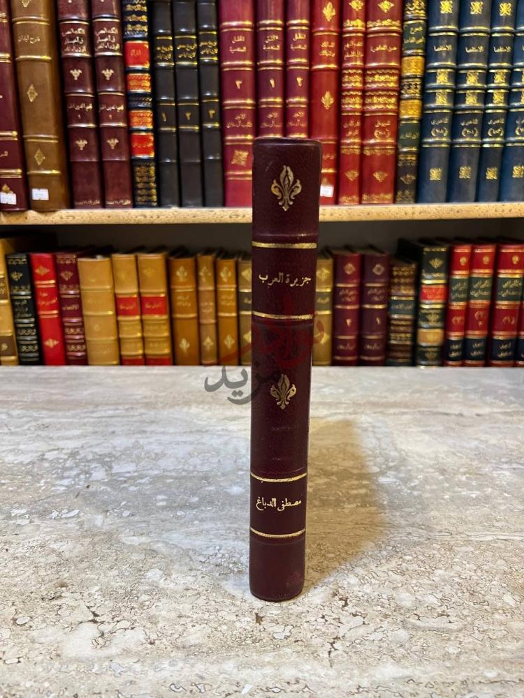 تجليد كتاب جزيرة العرب موطن العرب ومهد الاسلام الجزء الاول