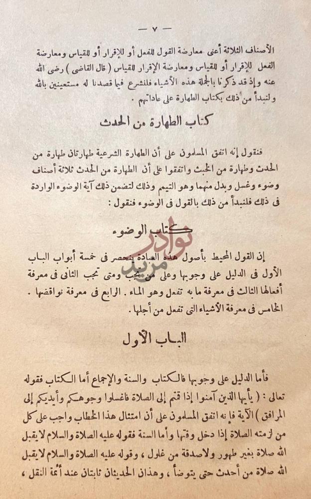 صفحة داخلية كتاب بداية المجتهد ونهاية المقتصد كتاب الطهارة