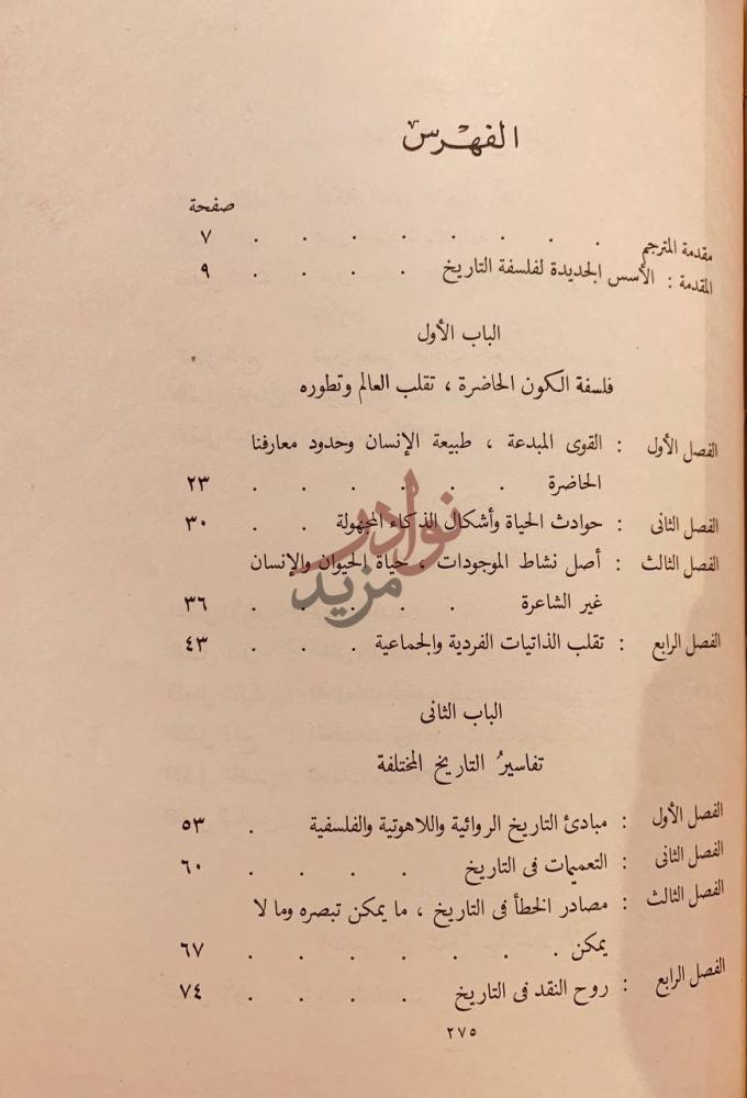 فهرس كتاب فلسفة التاريخ الفهرس الجزء الأول