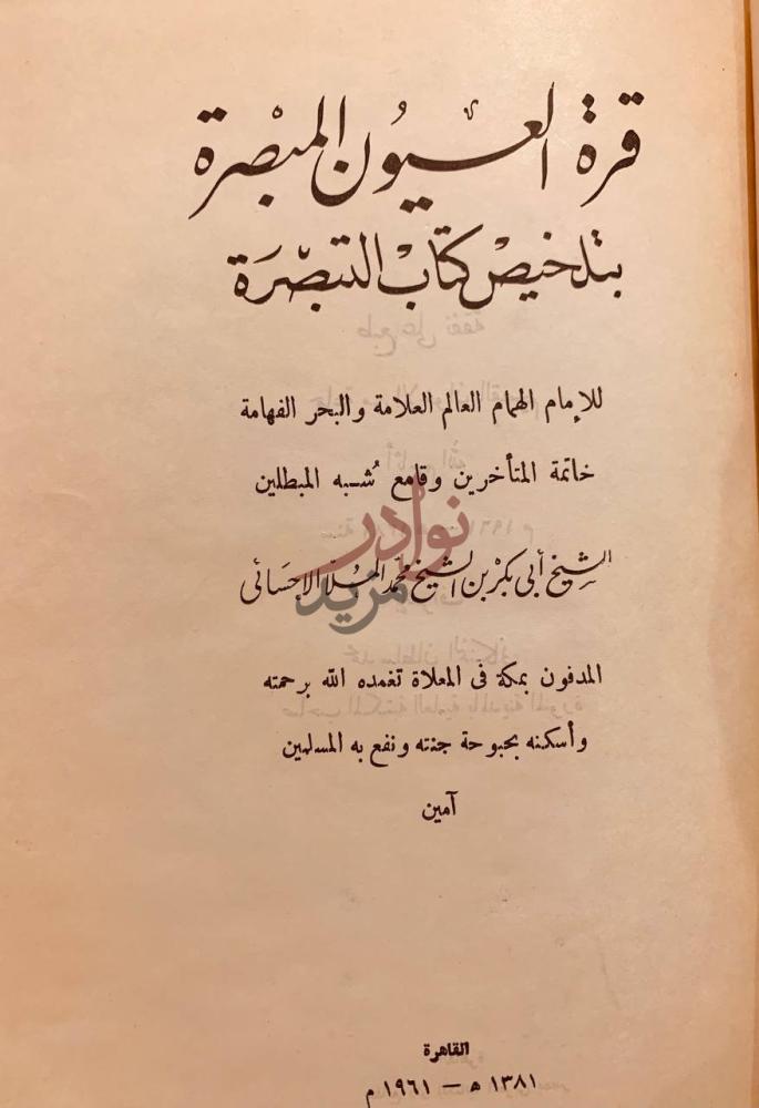 صفحة عنوان كتاب قرة العيون المبصرة بتلخيص كتاب التبصرة
