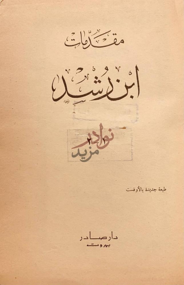 غلاف كتاب المقدمات الممهدات لبيان ما اقتضته المدونة