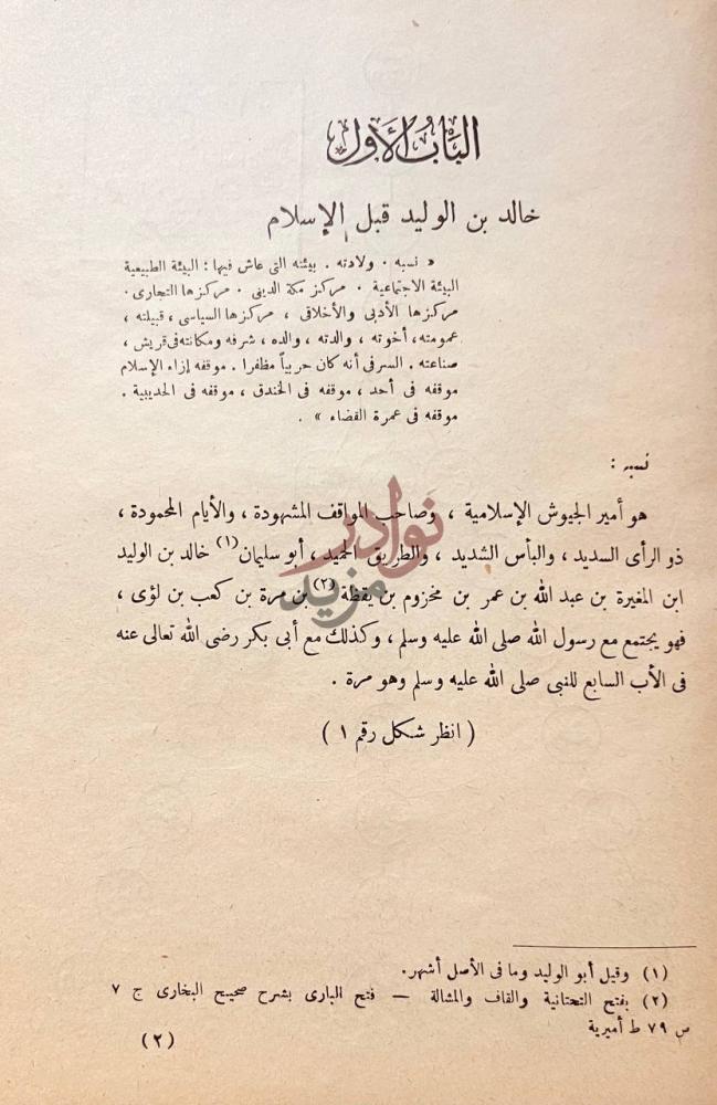 فصل كتاب سيف الله خالد بن الوليد الباب الأول
