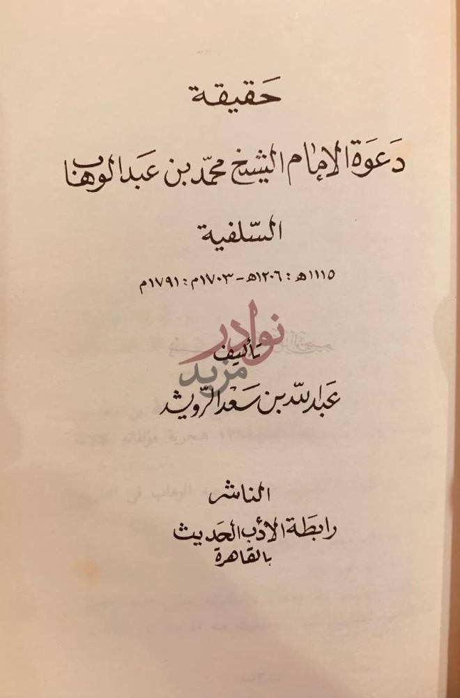 صفحة عنوان كتاب حقيقة دعوة الامام الشيخ محمد بن عبدالوهاب