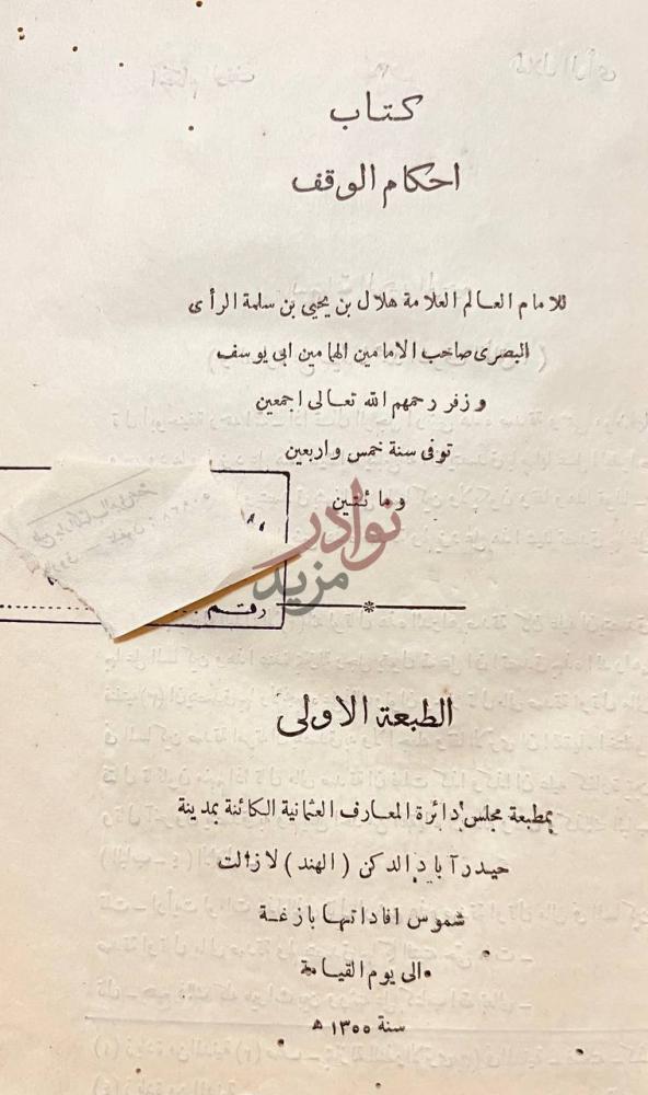 صفحة عنوان كتاب احكام الوقف الطبعة الاولى