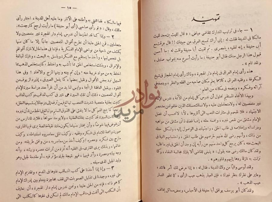 مقدمة كتاب مالك حياته وعصره اراؤه وفقهه المالكية مذهب الامام