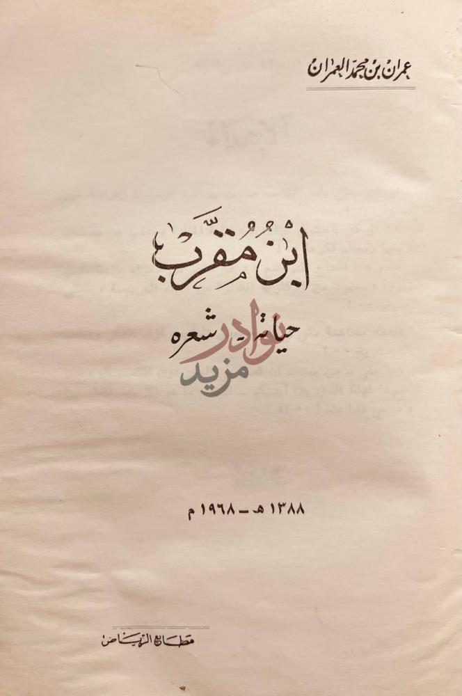 صفحة عنوان كتاب ابن مقرب حياته شعره ابن مقرب