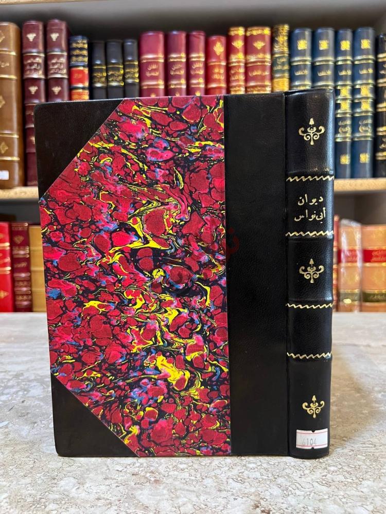 تجليد كتاب ديوان ابى نواس صورة لغلاف الكتاب