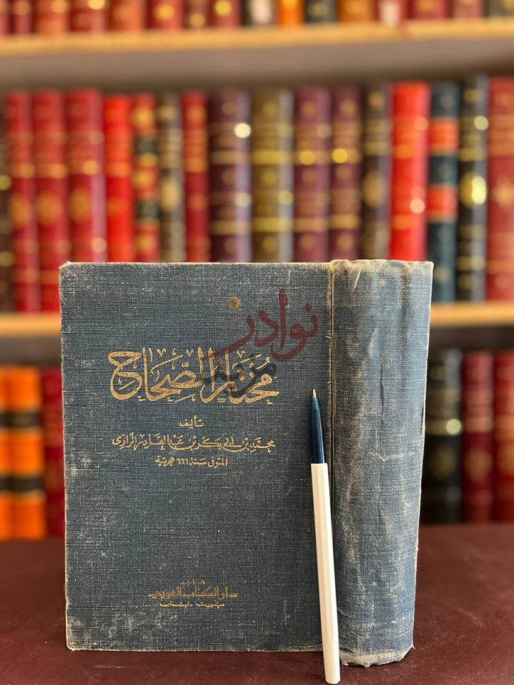 غلاف كتاب مختار الصحاح مختار الصحاح