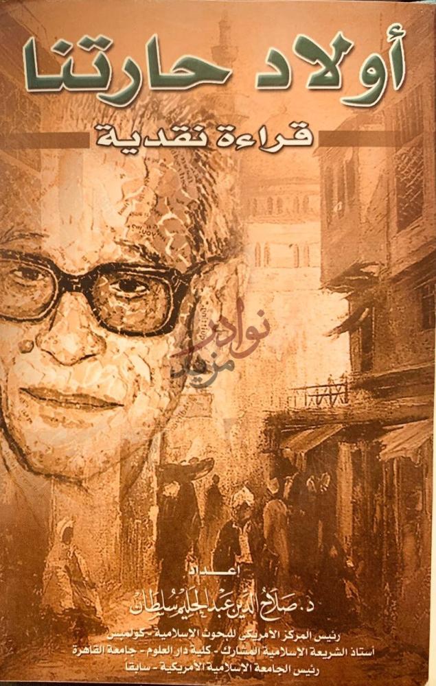 غلاف كتاب اولاد حارتنا قراءة نقدية أولاد حارتنا