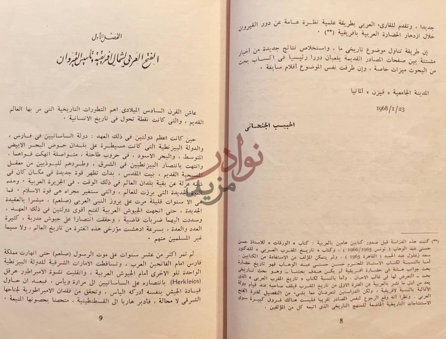 تمهيد كتاب القيروان والمغرب العربي الفصل الأول الفتح