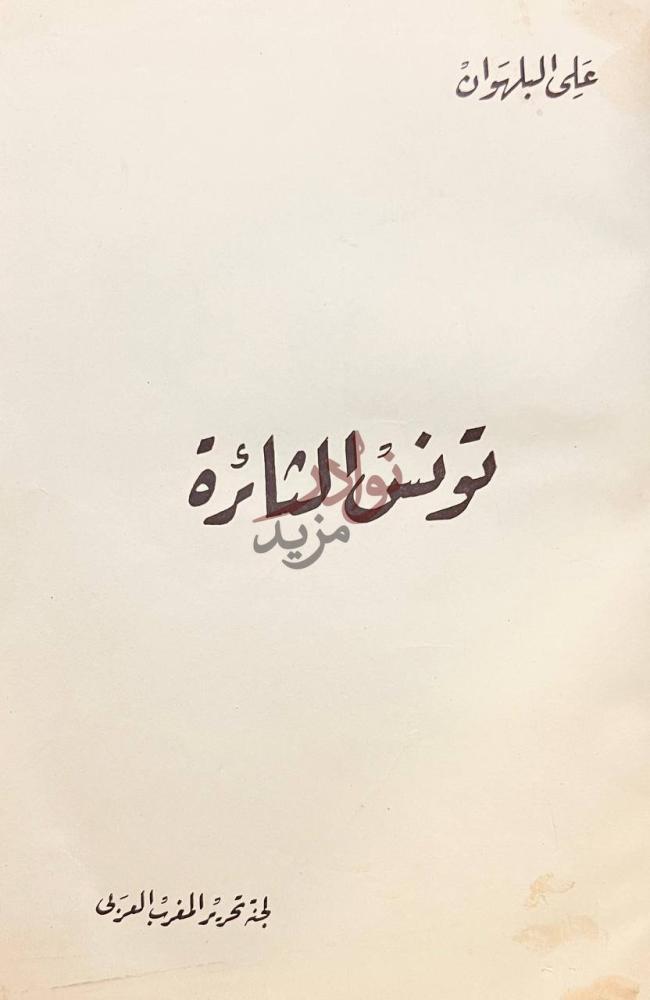 صفحة عنوان كتاب تونس الثائرة تونس الثائرة