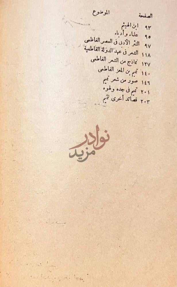 فهرس كتاب قصة الادب في مصر استكمال جدول