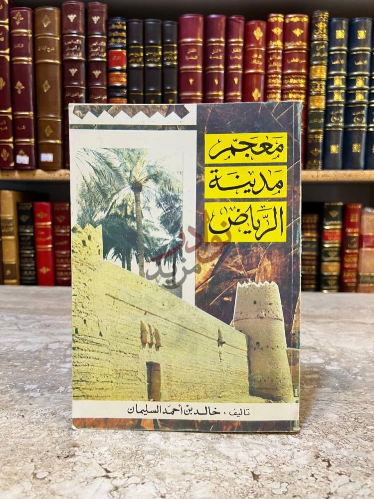 غلاف كتاب معجم مدينة الرياض معجم مدينة الرياض