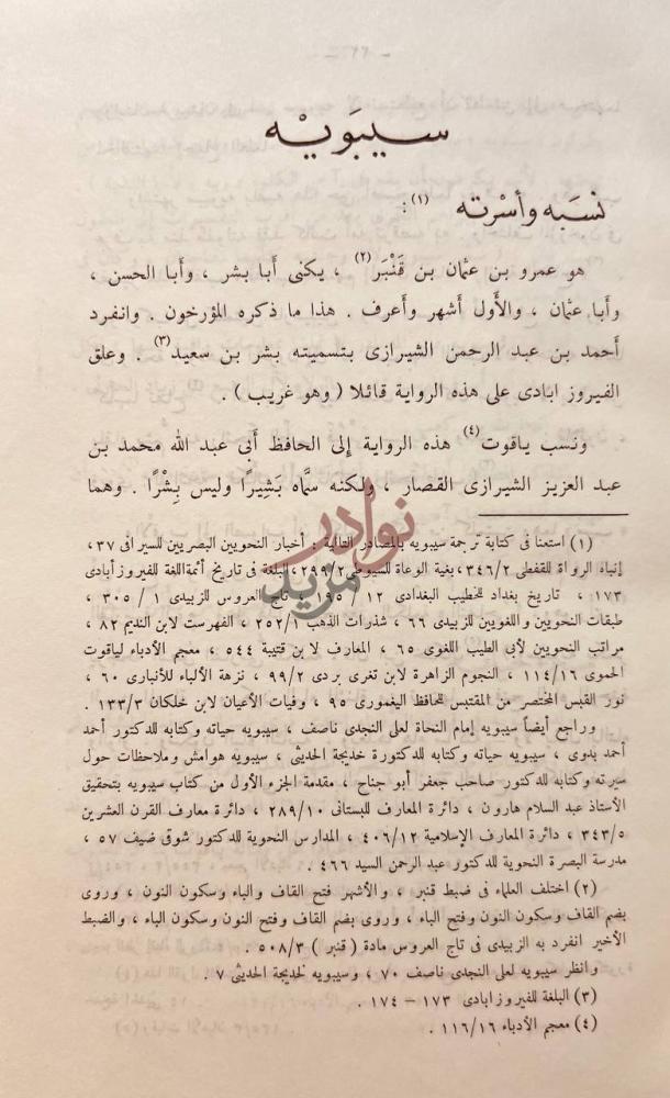 فصل كتاب شواهد الشعر في كتاب سيبويه سيبويه