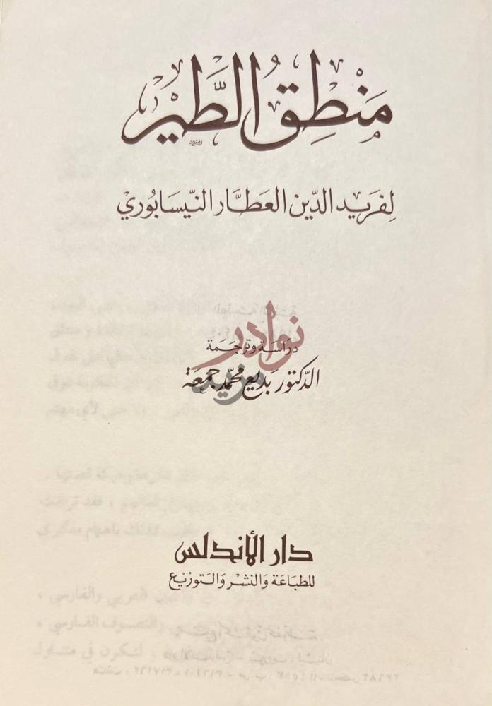صفحة عنوان كتاب منطق الطير منطق الطير