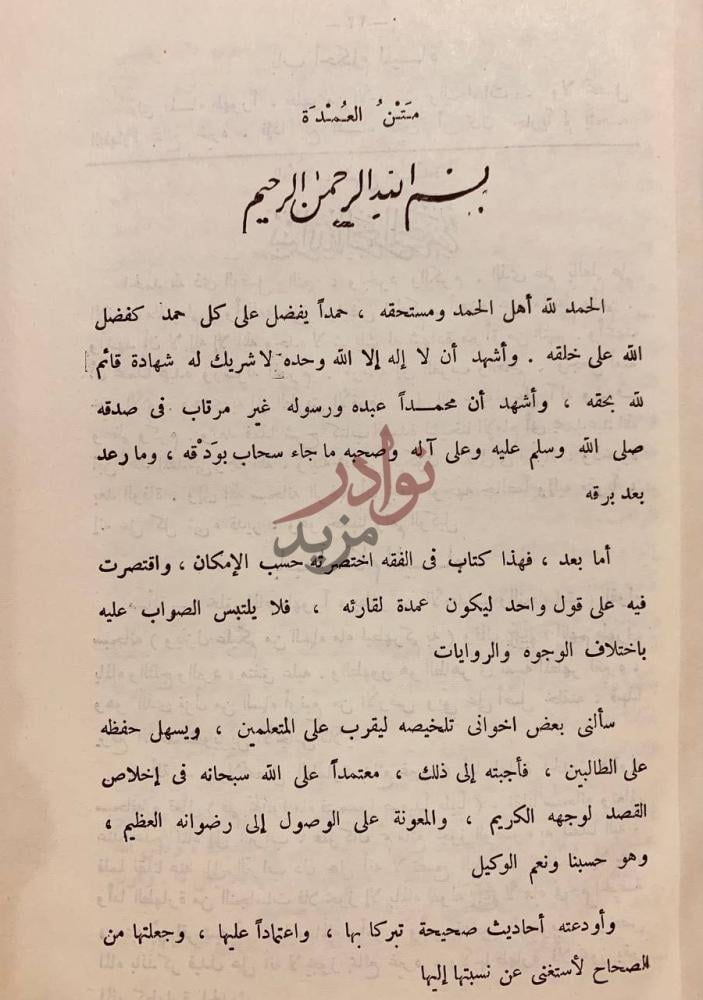تمهيد كتاب العدة شرح العمدة في فقه الامام احمد بن حنبل