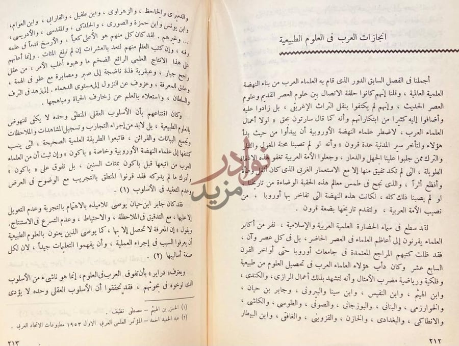 فصل كتاب اثر العرب والإسلام في النهضة الاوروبية