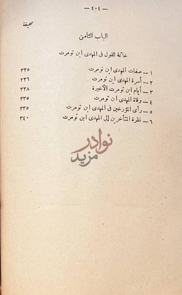 فهرس كتاب الدعوة الموحدية بالمغرب الباب الثامن