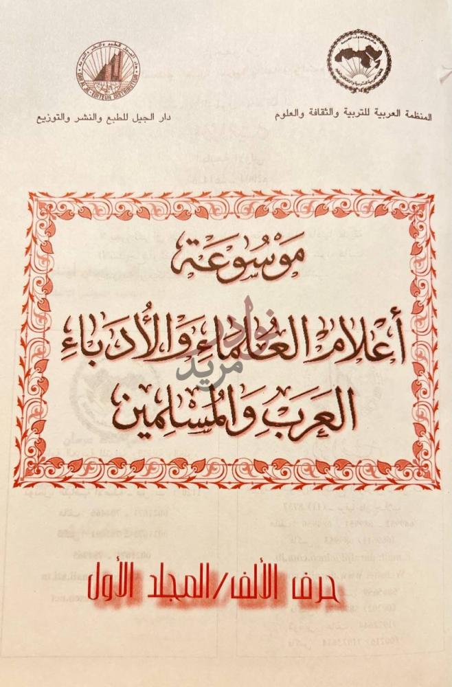 صفحة عنوان كتاب موسوعة اعلام العلماء والادباء العرب والمسلمين