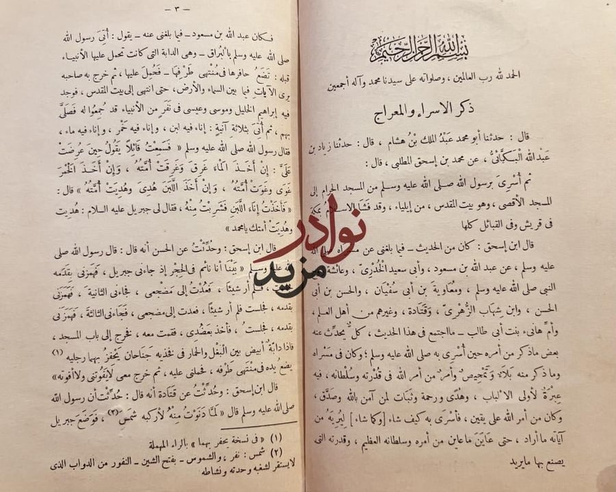 سيرة النبي صلى الله عليه وسلم 4/1 ابن هشام/مراجعه