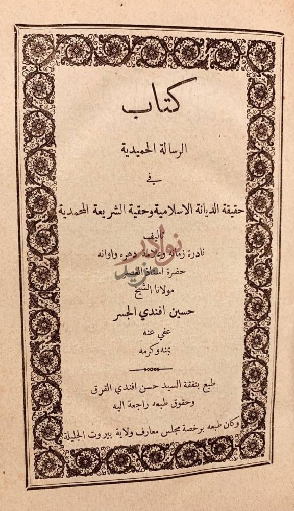 صفحة عنوان كتاب الرسالة الحميدية في حقيقة الديانة الاسلامية