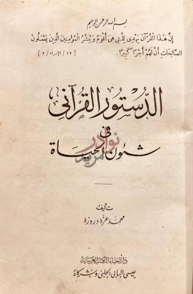 صفحة عنوان كتاب الدستور القراني في شئون الحياة