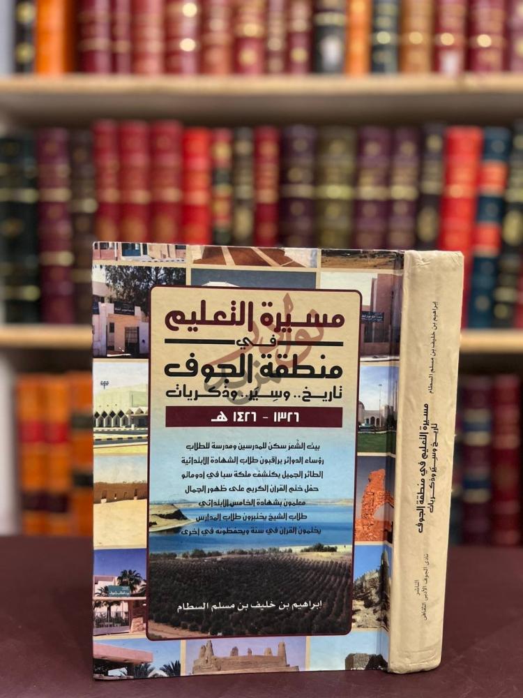 غلاف كتاب مسيرة التعليم في منطقة الجوف تاريخ وسير وذكريات
