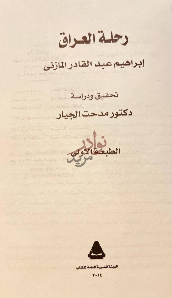 صفحة عنوان كتاب رحلة العراق الطبعة الأولى