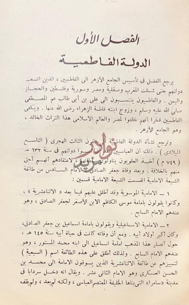 فصل كتاب الازهر تاريخه وتطوره الفصل الأول الدولة